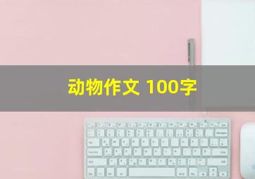 动物作文 100字